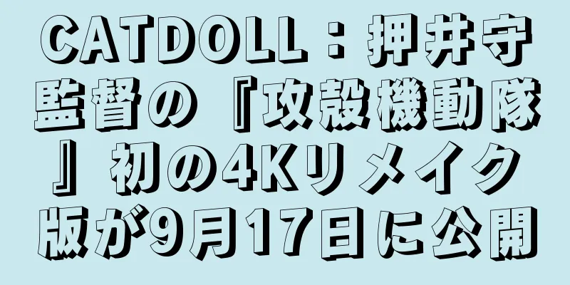 CATDOLL：押井守監督の『攻殻機動隊』初の4Kリメイク版が9月17日に公開
