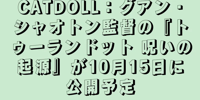 CATDOLL：グアン・シャオトン監督の『トゥーランドット 呪いの起源』が10月15日に公開予定