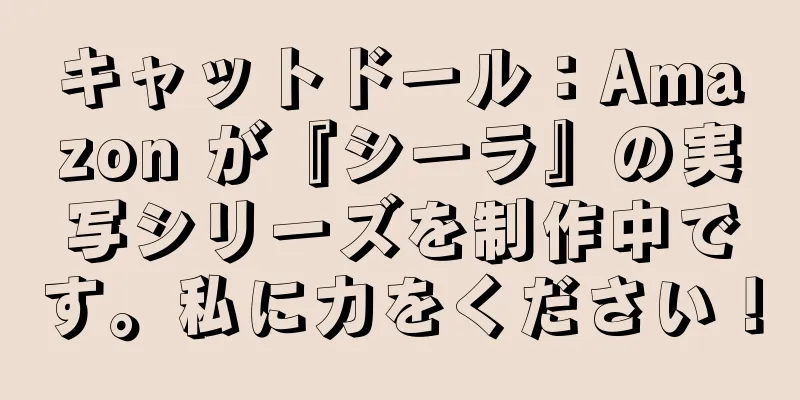 キャットドール：Amazon が『シーラ』の実写シリーズを制作中です。私に力をください！