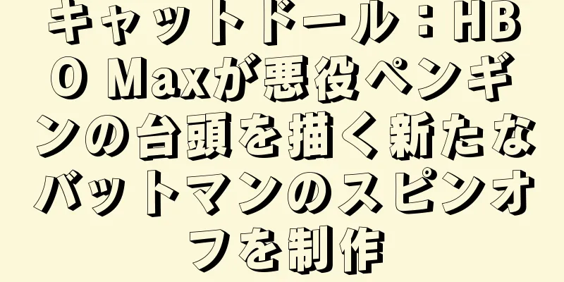キャットドール：HBO Maxが悪役ペンギンの台頭を描く新たなバットマンのスピンオフを制作