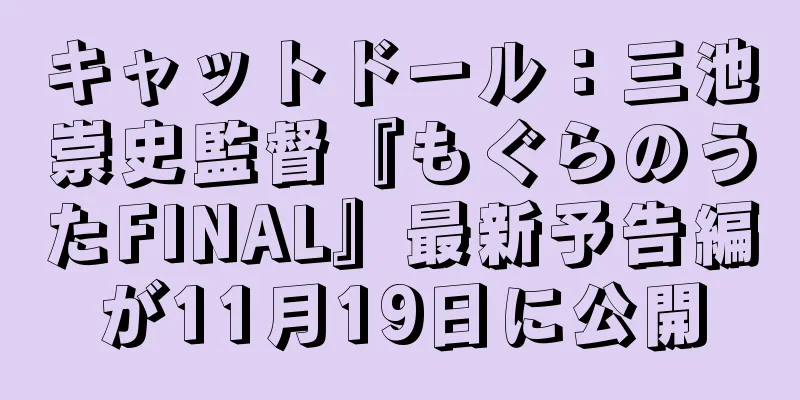 キャットドール：三池崇史監督『もぐらのうたFINAL』最新予告編が11月19日に公開