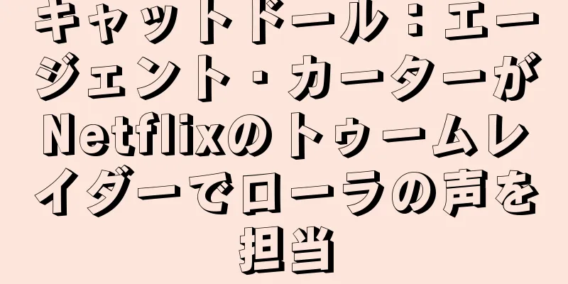 キャットドール：エージェント・カーターがNetflixのトゥームレイダーでローラの声を担当
