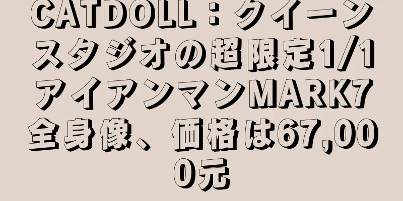 CATDOLL：クイーンスタジオの超限定1/1アイアンマンMARK7全身像、価格は67,000元