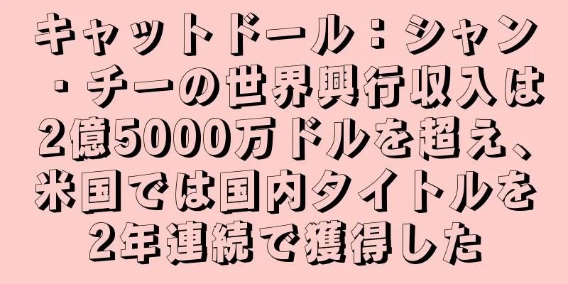 キャットドール：シャン・チーの世界興行収入は2億5000万ドルを超え、米国では国内タイトルを2年連続で獲得した