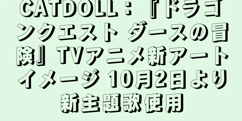 CATDOLL：『ドラゴンクエスト ダースの冒険』TVアニメ新アートイメージ 10月2日より新主題歌使用