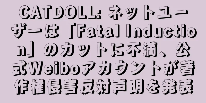 CATDOLL: ネットユーザーは「Fatal Induction」のカットに不満、公式Weiboアカウントが著作権侵害反対声明を発表