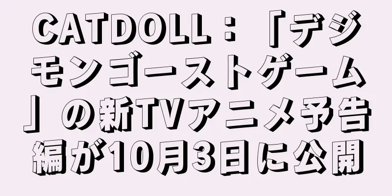 CATDOLL：「デジモンゴーストゲーム」の新TVアニメ予告編が10月3日に公開