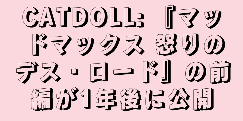 CATDOLL: 『マッドマックス 怒りのデス・ロード』の前編が1年後に公開