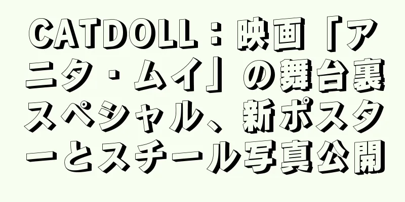 CATDOLL：映画「アニタ・ムイ」の舞台裏スペシャル、新ポスターとスチール写真公開