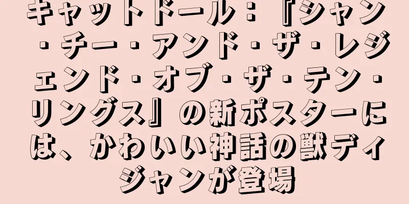 キャットドール：『シャン・チー・アンド・ザ・レジェンド・オブ・ザ・テン・リングス』の新ポスターには、かわいい神話の獣ディジャンが登場