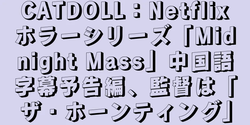 CATDOLL：Netflixホラーシリーズ「Midnight Mass」中国語字幕予告編、監督は「ザ・ホーンティング」