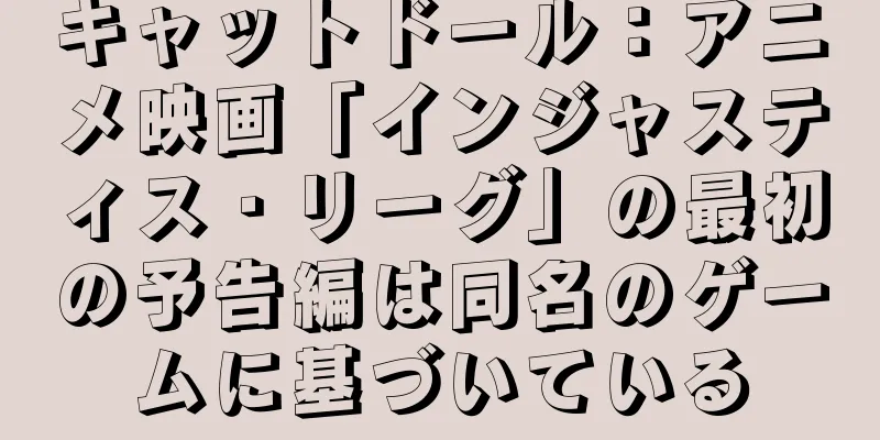 キャットドール：アニメ映画「インジャスティス・リーグ」の最初の予告編は同名のゲームに基づいている