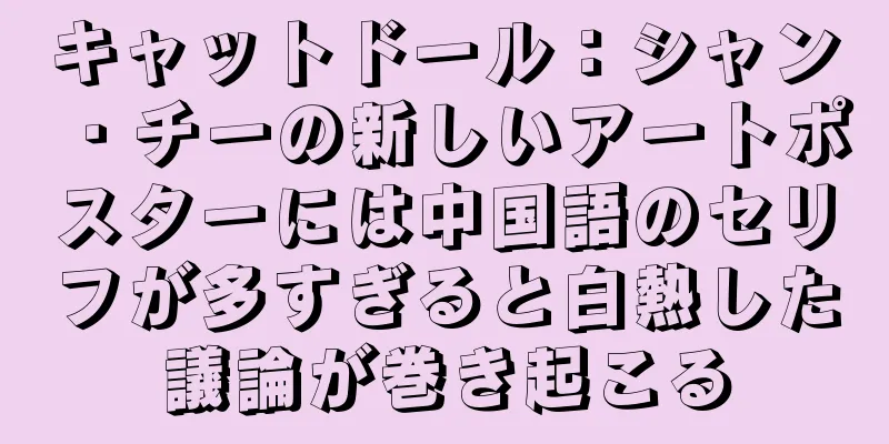 キャットドール：シャン・チーの新しいアートポスターには中国語のセリフが多すぎると白熱した議論が巻き起こる