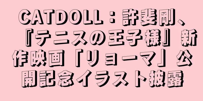 CATDOLL：許斐剛、『テニスの王子様』新作映画「リョーマ」公開記念イラスト披露