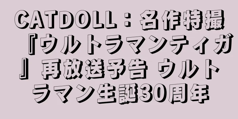 CATDOLL：名作特撮『ウルトラマンティガ』再放送予告 ウルトラマン生誕30周年