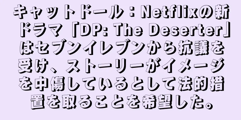 キャットドール：Netflixの新ドラマ「DP: The Deserter」はセブンイレブンから抗議を受け、ストーリーがイメージを中傷しているとして法的措置を取ることを希望した。