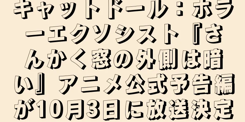 キャットドール：ホラーエクソシスト『さんかく窓の外側は暗い』アニメ公式予告編が10月3日に放送決定