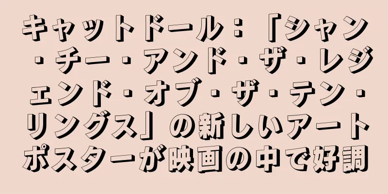 キャットドール：「シャン・チー・アンド・ザ・レジェンド・オブ・ザ・テン・リングス」の新しいアートポスターが映画の中で好調