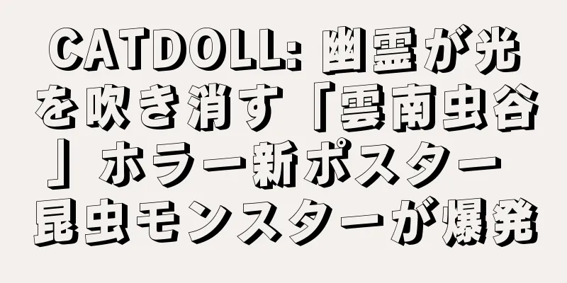 CATDOLL: 幽霊が光を吹き消す「雲南虫谷」ホラー新ポスター 昆虫モンスターが爆発
