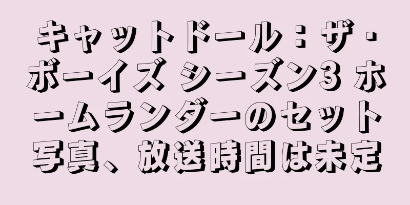 キャットドール：ザ・ボーイズ シーズン3 ホームランダーのセット写真、放送時間は未定