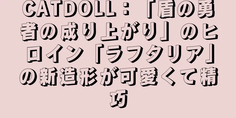 CATDOLL：「盾の勇者の成り上がり」のヒロイン「ラフタリア」の新造形が可愛くて精巧
