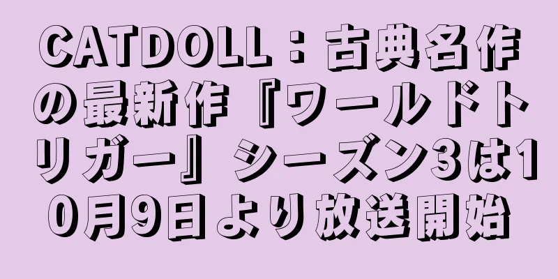 CATDOLL：古典名作の最新作『ワールドトリガー』シーズン3は10月9日より放送開始