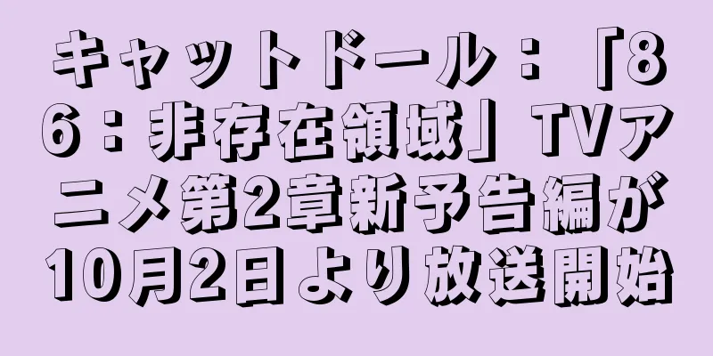キャットドール：「86：非存在領域」TVアニメ第2章新予告編が10月2日より放送開始