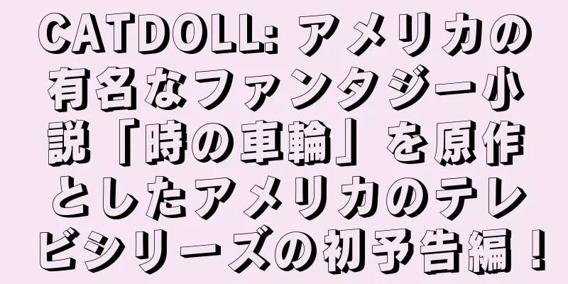CATDOLL: アメリカの有名なファンタジー小説「時の車輪」を原作としたアメリカのテレビシリーズの初予告編！