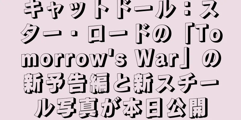 キャットドール：スター・ロードの「Tomorrow's War」の新予告編と新スチール写真が本日公開