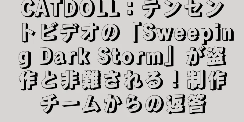 CATDOLL：テンセントビデオの「Sweeping Dark Storm」が盗作と非難される！制作チームからの返答