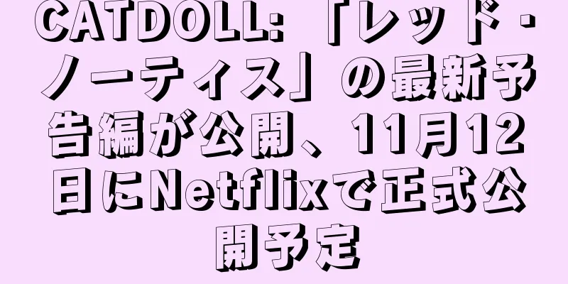 CATDOLL: 「レッド・ノーティス」の最新予告編が公開、11月12日にNetflixで正式公開予定