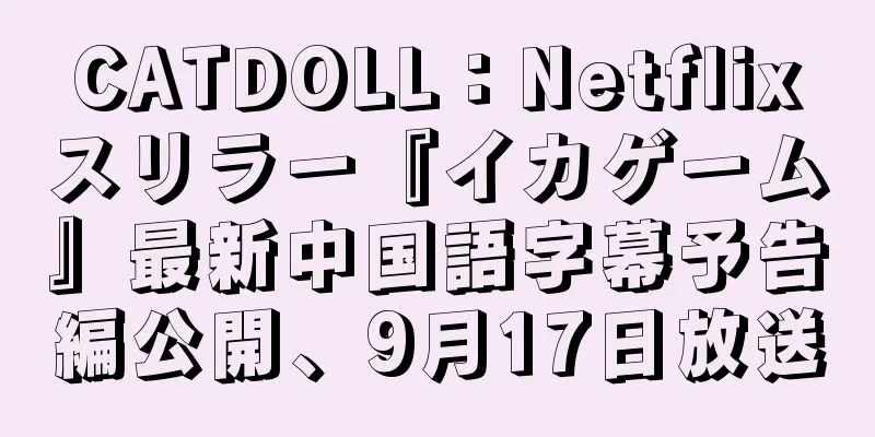CATDOLL：Netflixスリラー『イカゲーム』最新中国語字幕予告編公開、9月17日放送