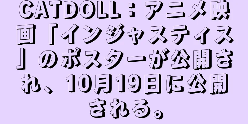 CATDOLL：アニメ映画「インジャスティス」のポスターが公開され、10月19日に公開される。