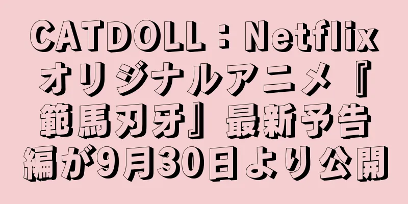 CATDOLL：Netflixオリジナルアニメ『範馬刃牙』最新予告編が9月30日より公開