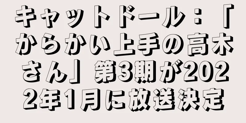 キャットドール：「からかい上手の高木さん」第3期が2022年1月に放送決定