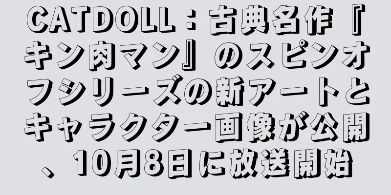 CATDOLL：古典名作『キン肉マン』のスピンオフシリーズの新アートとキャラクター画像が公開、10月8日に放送開始