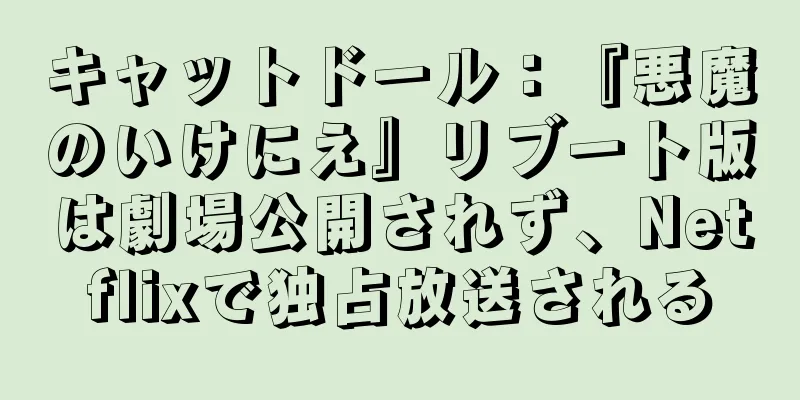 キャットドール：『悪魔のいけにえ』リブート版は劇場公開されず、Netflixで独占放送される