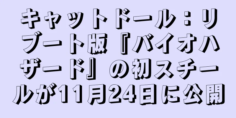キャットドール：リブート版『バイオハザード』の初スチールが11月24日に公開