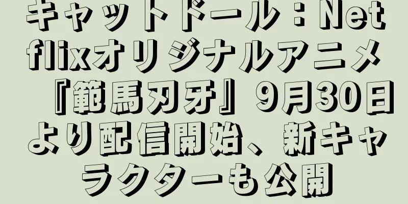 キャットドール：Netflixオリジナルアニメ『範馬刃牙』9月30日より配信開始、新キャラクターも公開