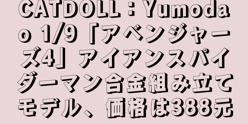 CATDOLL：Yumodao 1/9「アベンジャーズ4」アイアンスパイダーマン合金組み立てモデル、価格は388元