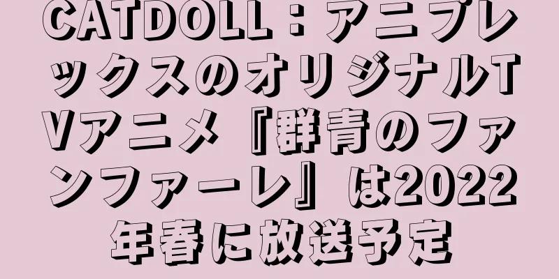 CATDOLL：アニプレックスのオリジナルTVアニメ『群青のファンファーレ』は2022年春に放送予定
