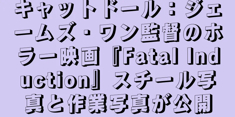 キャットドール：ジェームズ・ワン監督のホラー映画『Fatal Induction』スチール写真と作業写真が公開