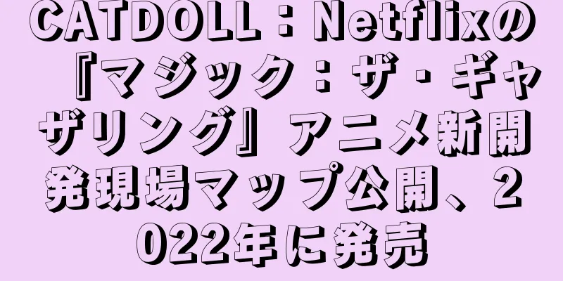 CATDOLL：Netflixの『マジック：ザ・ギャザリング』アニメ新開発現場マップ公開、2022年に発売