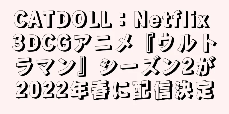 CATDOLL：Netflix 3DCGアニメ『ウルトラマン』シーズン2が2022年春に配信決定