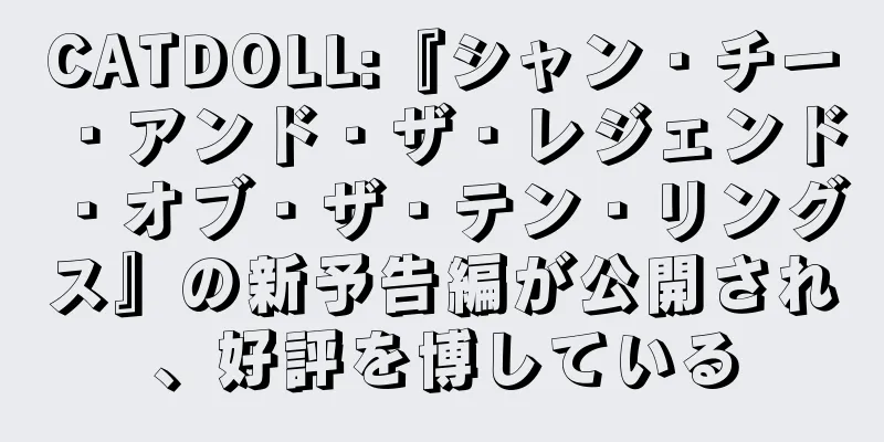 CATDOLL:『シャン・チー・アンド・ザ・レジェンド・オブ・ザ・テン・リングス』の新予告編が公開され、好評を博している