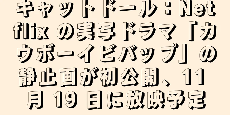 キャットドール：Netflix の実写ドラマ「カウボーイビバップ」の静止画が初公開、11 月 19 日に放映予定