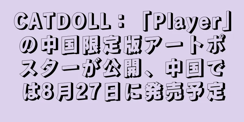 CATDOLL：「Player」の中国限定版アートポスターが公開、中国では8月27日に発売予定