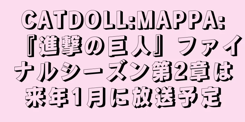 CATDOLL:MAPPA:『進撃の巨人』ファイナルシーズン第2章は来年1月に放送予定