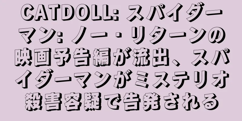 CATDOLL: スパイダーマン: ノー・リターンの映画予告編が流出、スパイダーマンがミステリオ殺害容疑で告発される
