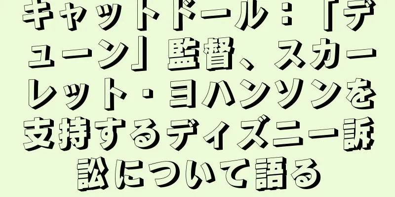キャットドール：「デューン」監督、スカーレット・ヨハンソンを支持するディズニー訴訟について語る